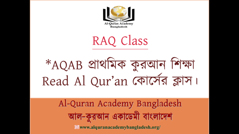 AQAB Post (RAQ Class 41) Read Al Qur’an কোর্সের ক্লাস ৪১:-'s thumbnail