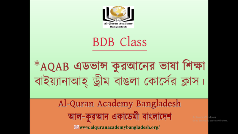 AQAB Post (BDB Class-32) বাইয়্যানাআহ্ ড্রীম বাঙলা ক্লাস-: ৩২'s thumbnail