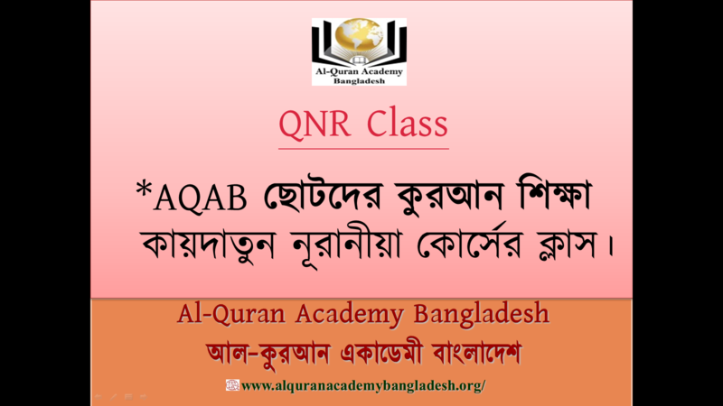 AQAB Post (QNR Class-6) কায়দাতুন নূরানীয়া কোর্সের ক্লাস ০৬:'s thumbnail