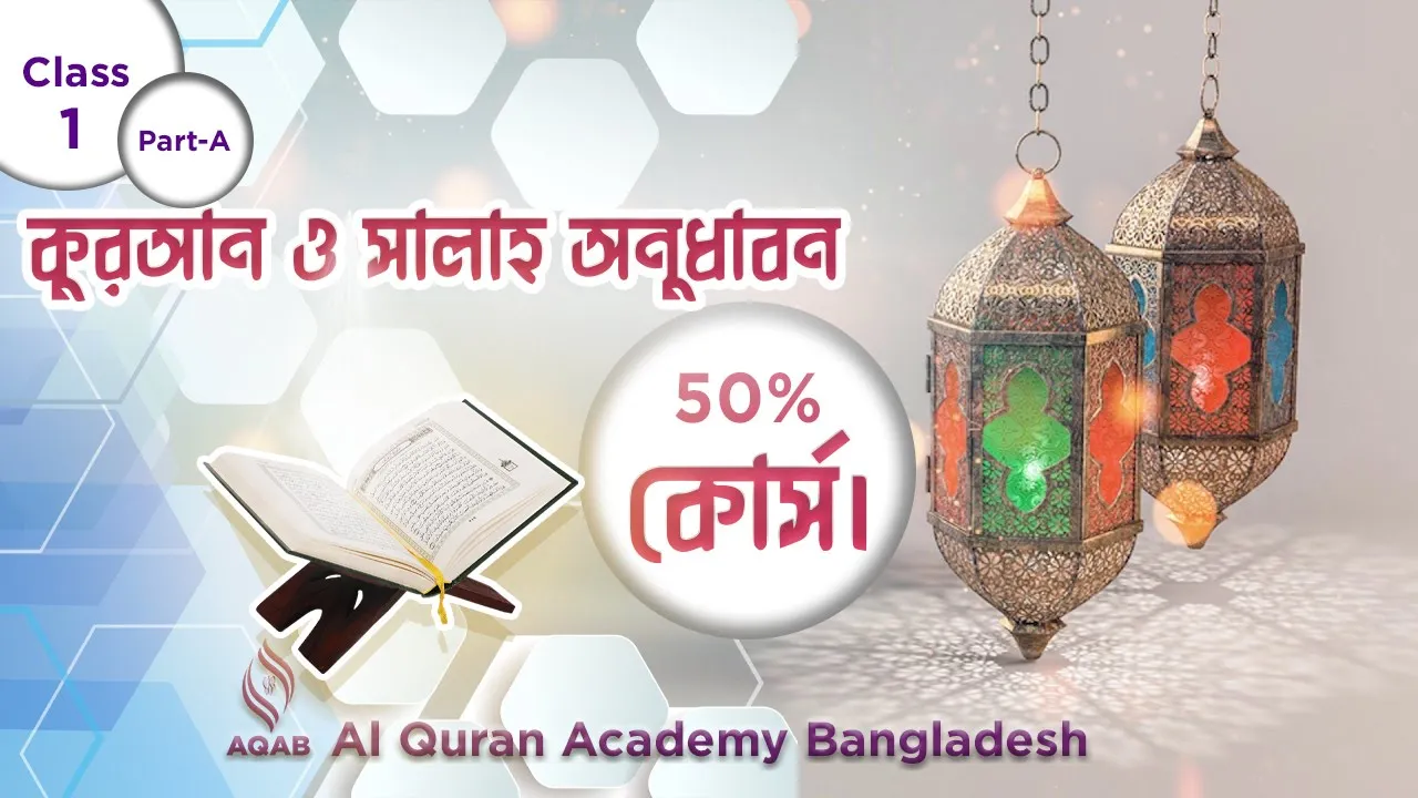 AQAB Post Class-1 Part-1 Quran o Salat Onudhabon 50% Best Quranic Language Course.'s thumbnail